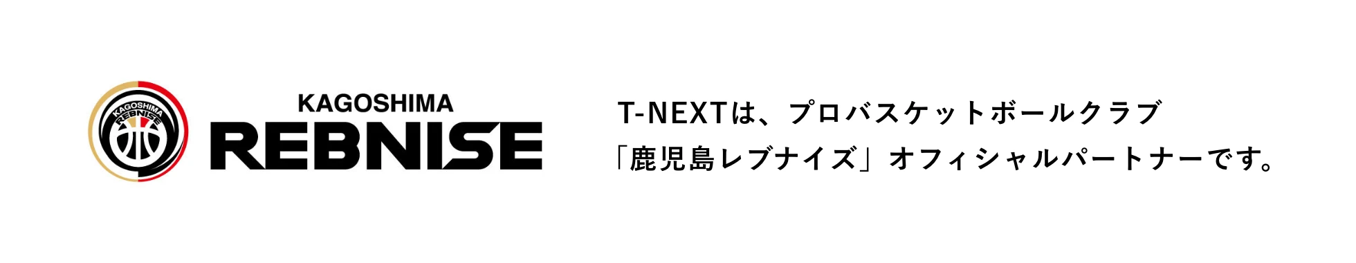 鹿児島レブナイズ T-NEXTは、プロバスケットボールクラブ「鹿児島レブナイズ」オフィシャルパートナーです。